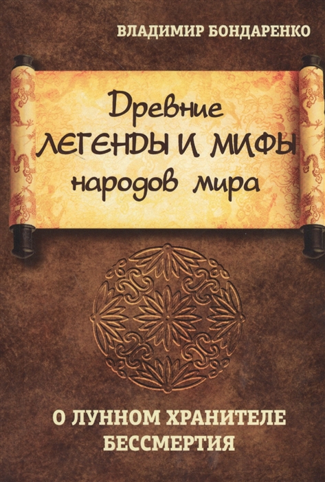 

Древние легенды и мифы народов мира