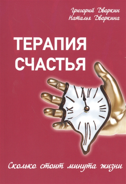 

Терапия счастья Сколько стоит минута жизни
