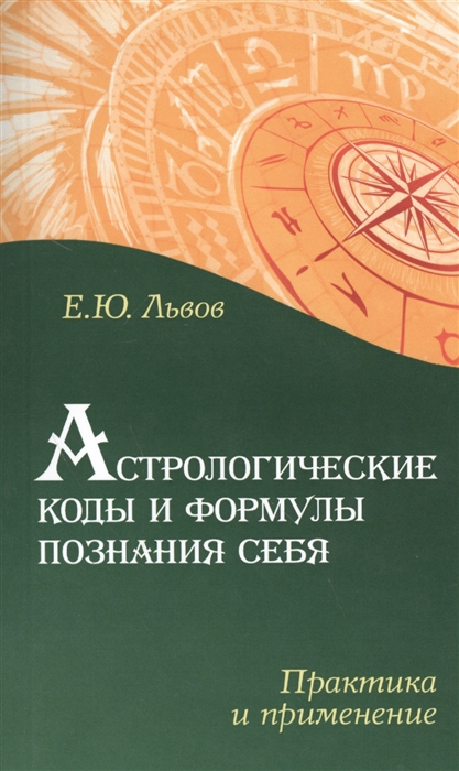 

Астрологические коды и формулы познания себя Практика и применение