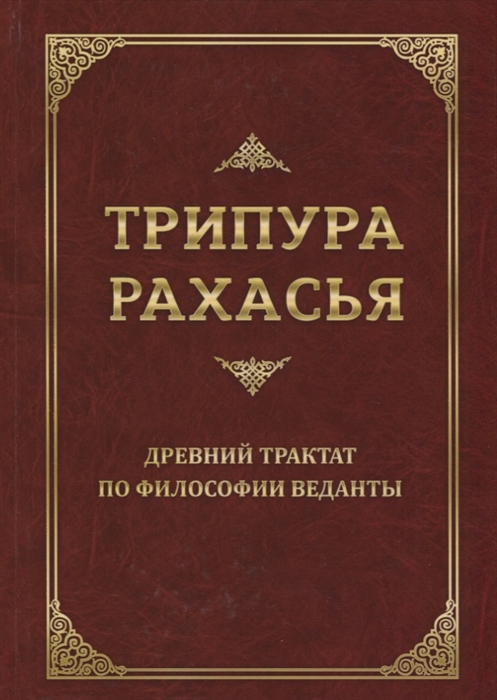 

Трипура Рахасья Древний трактат по философии Веданты