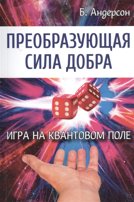 

Преобразующая сила добра Игра на квантовом поле