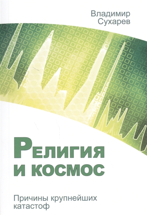 

Религия и космос Причины крупнейших катастроф