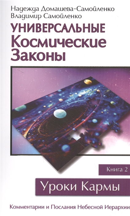 Домашева-Самойленко Н., Самойленко В. - Универсальные Космические Законы Книга 2 Уроки Кармы Комментарии и Послания Небесной Иерархии