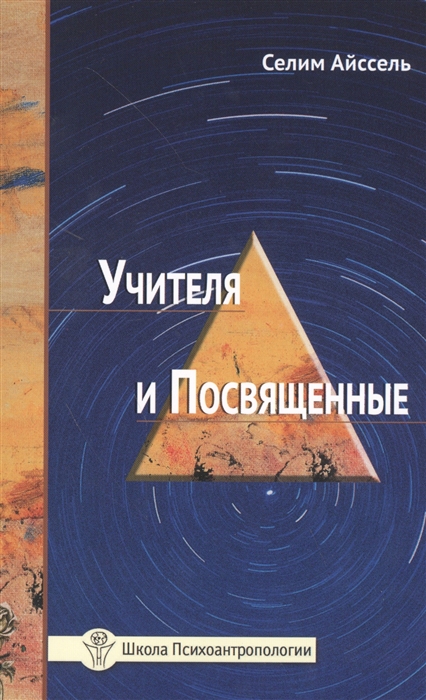 

Учителя и Посвященные