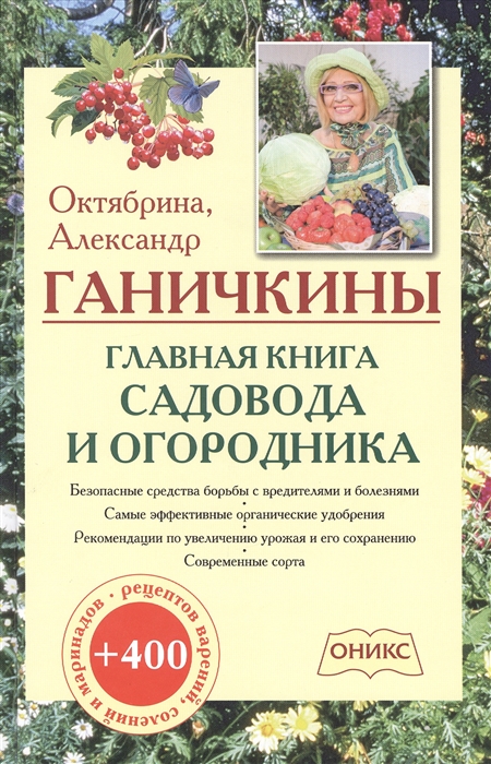 

Главная книга садовода и огородника