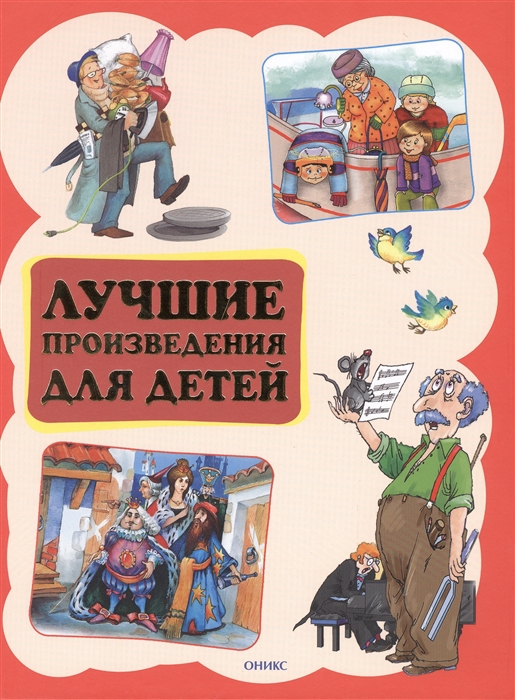 

Лучшие произведения для детей От 4 до 7 лет
