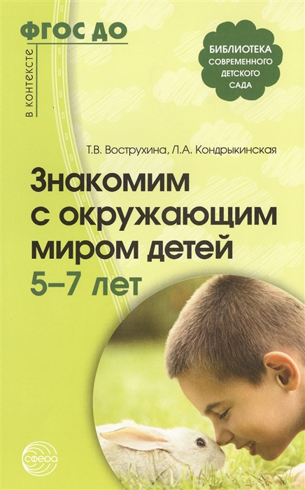 Вострухина Т., Кондрыкинская Л. - Знакомим с окружающим миром детей 5-7 лет