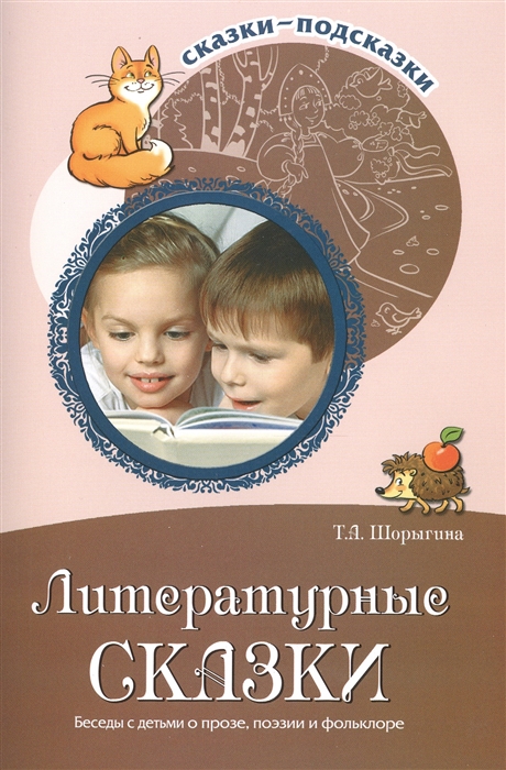 

Литературные сказки Беседы с детьми о прозе поэзии и фольклоре