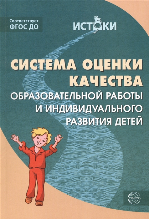 

Система оценки качества образовательной работы и индивидуального развития детей