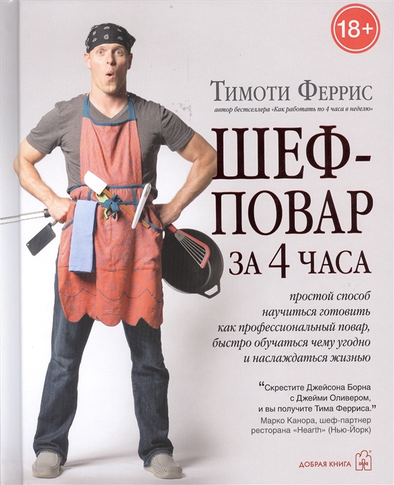 

Шеф-повар за 4 часа Простой способ научиться готовить как профессиональный повар быстро учиться чему угодно и наслаждаться жизнью