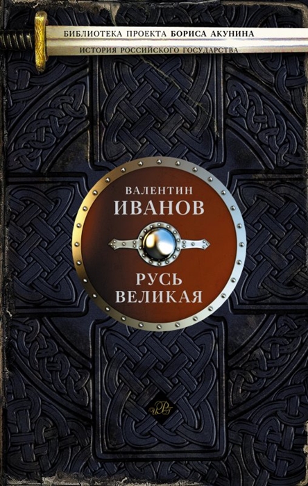 

Русь Великая