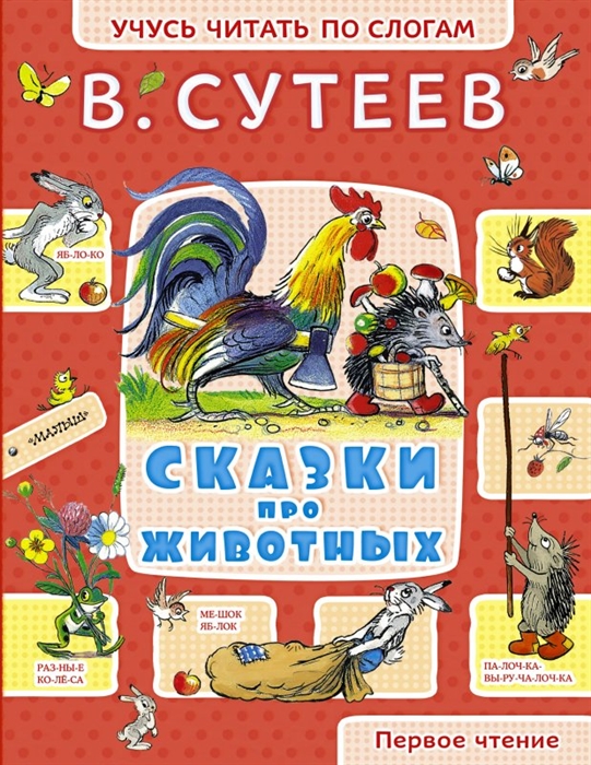 

Сказки про животных