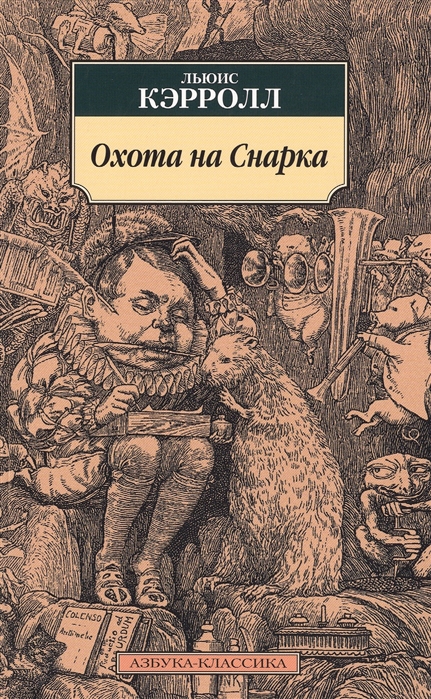 

Охота на Снарка