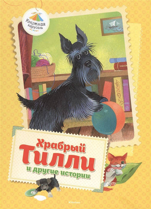 

Храбрый Тилли и другие истории
