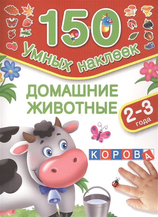 

Домашние животные 150 умных наклеек 2-3 года