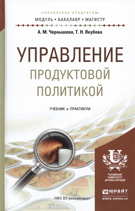 

Управление продуктовой политикой Учебник и практикум для бакалавриата и магистратуры