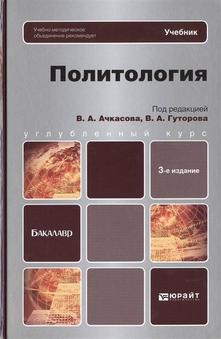 

Политология Учебник для бакалавров