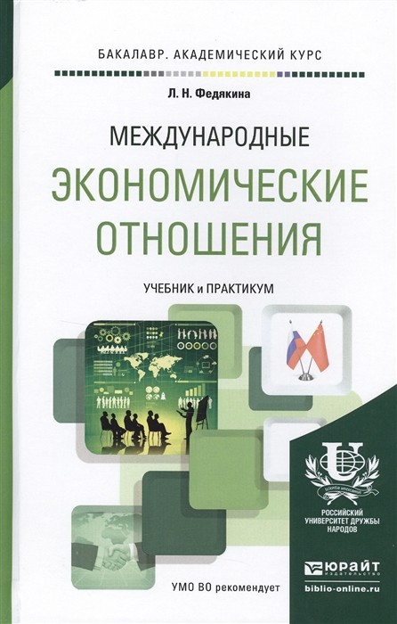 

Международные экономические отношения Учебник и практикум для академического бакалавриата