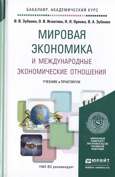 

Мировая экономика и международные экономические отношения Учебник и практикум для академического бакалавриата