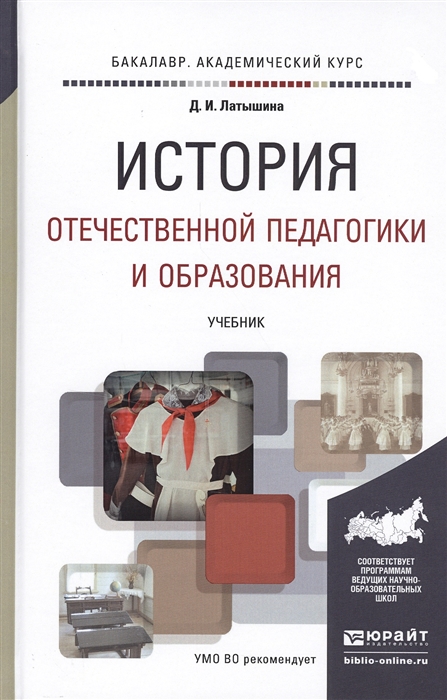 Латышина Д. - История отечественной педагогики и образования Учебник для академического бакалавриата