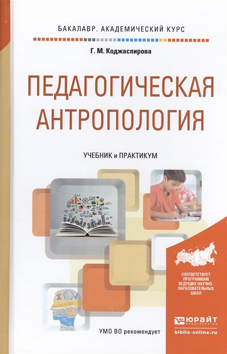 

Педагогическая антропология Учебник и практикум для академического бакалавриата