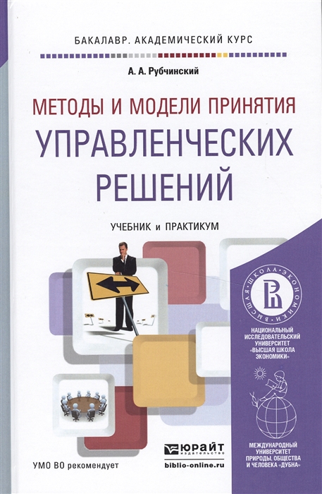 

Методы и модели принятия управленческих решений Учебник и практикум для академического бакалавриата