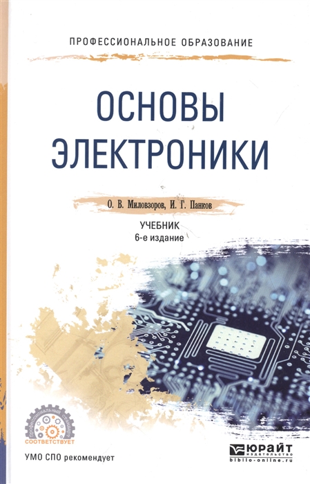 

Основы электроники Учебник для СПО