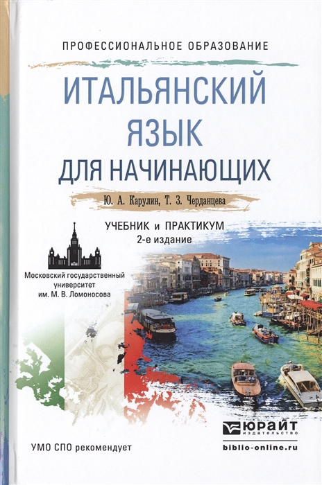 

Итальянский язык для начинающих Учебник и практикум для СПО