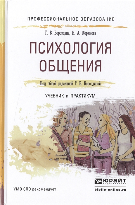 

Психология общения Учебник и практикум для СПО