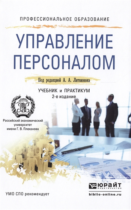 

Управление персоналом Учебник и практикум для СПО