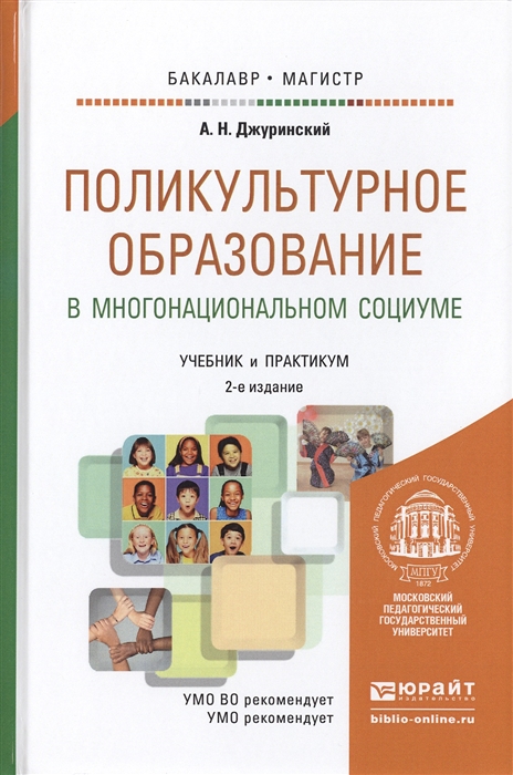 

Поликультурное образование в многонациональном социуме Учебник и практикум для бакалавриата и магистратуры 2-е издание переработанное и дополненное
