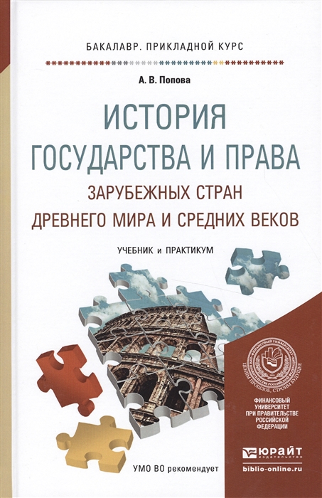 

История государства и права зарубежных стран Древнего мира и Средних веков Учебник и практикум для прикладного бакалавриата