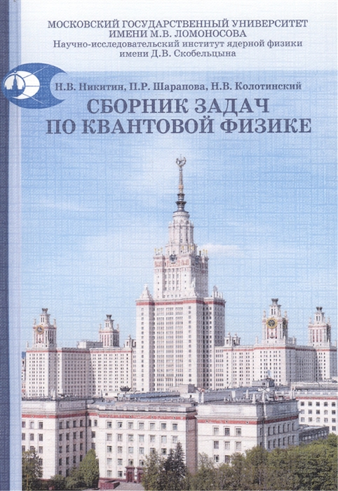 Никитин Н., Шарапова П., Колотинский Н. - Сборник задач по квантовой физике учебное пособие