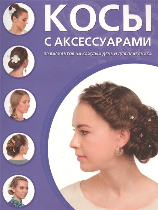 

Косы с аксессуарами 30 вариантов на каждый день и для праздника