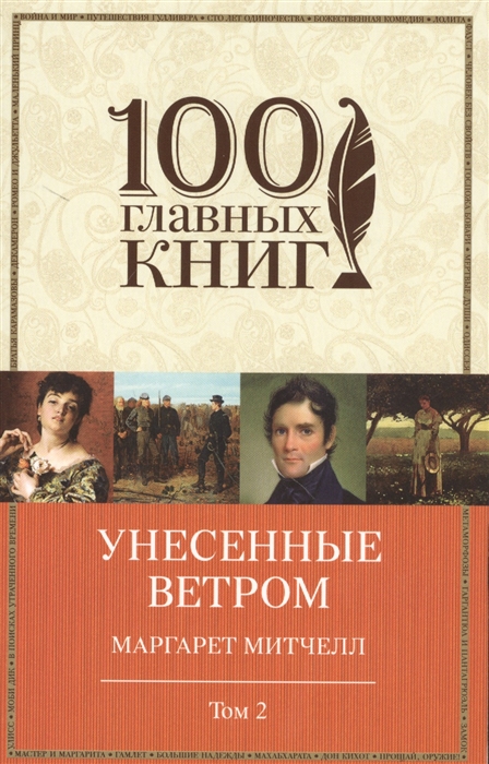 

Унесенные ветром. Том 2