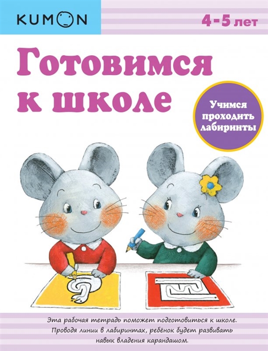 

Учимся проходить лабиринты Готовимся к школе Рабочая тетрадь 4-5 лет