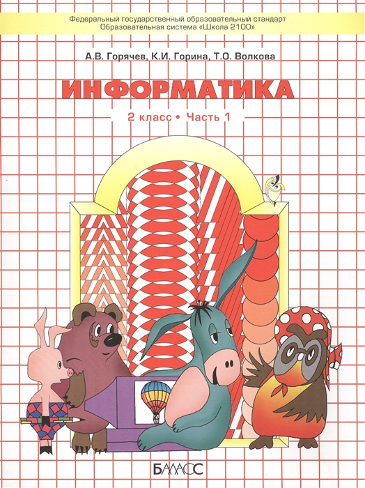 

Информатика 2 класс Учебник Часть 1 3-е издание исправленное и дополненное комплект из 2 книг