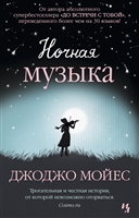 Ночная музыка Ночная музыка