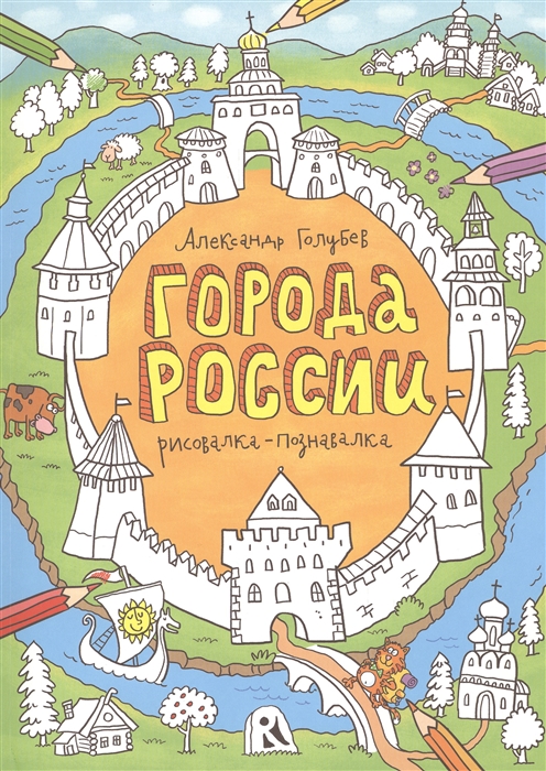 

Города России Рисовалка-познавалка