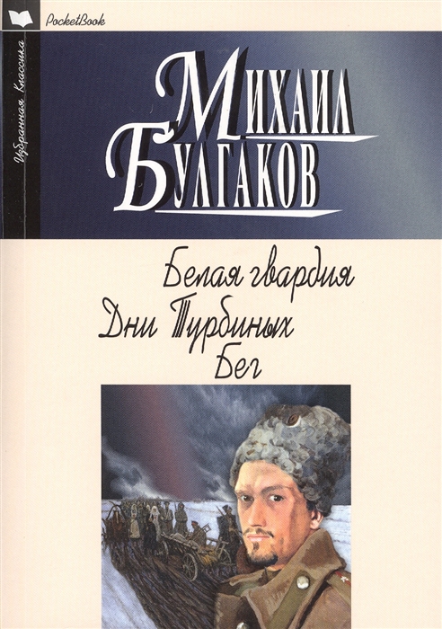 

Белая гвардия Роман Дни Турбиных Бег Пьесы