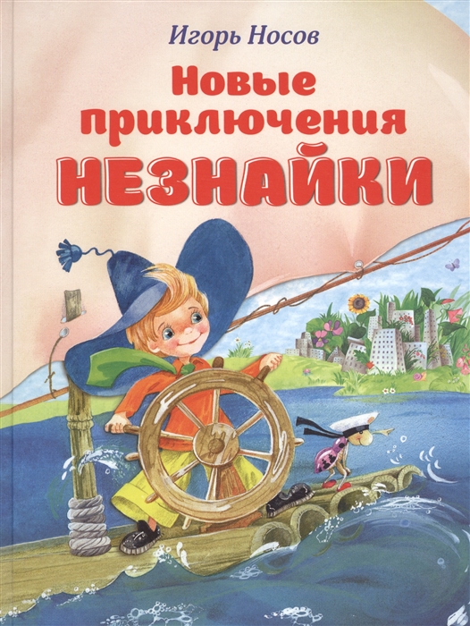 

Новые приключения Незнайки