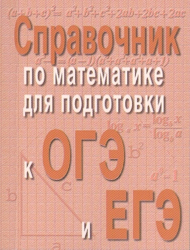 Балаян Э. - Справочник по математике для подготовки к ОГЭ и ЕГЭ