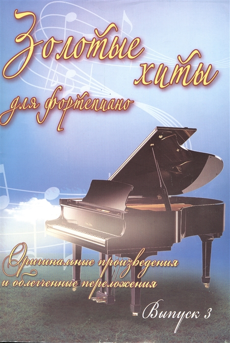 Золотые хиты для фортепиано Оригинальные произведения и облегченные переложения Выпуск 3