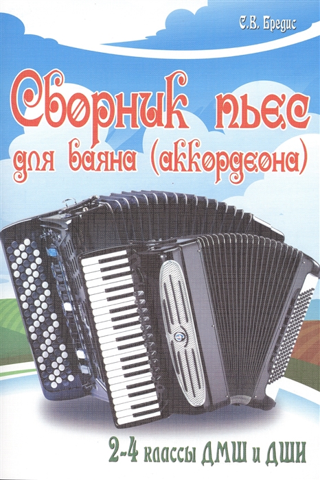 

Сборник пьес для баяна аккордеона 2-4 классы ДМШ и ДШИ