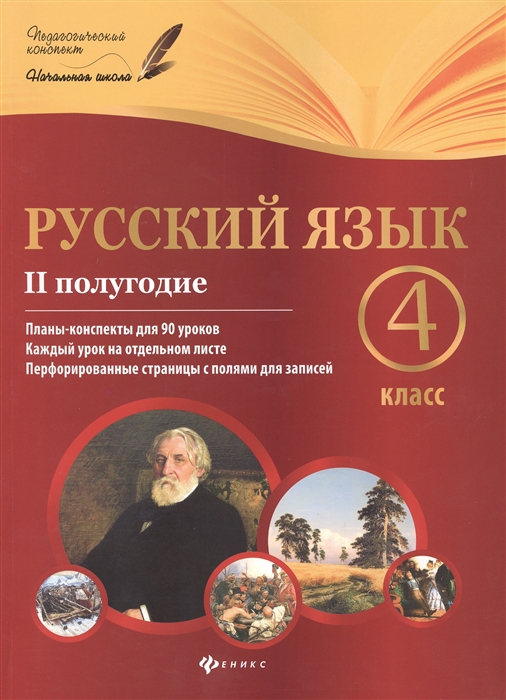 Русский язык. 4 класс. II полугодие. Планы-конспекты уроков