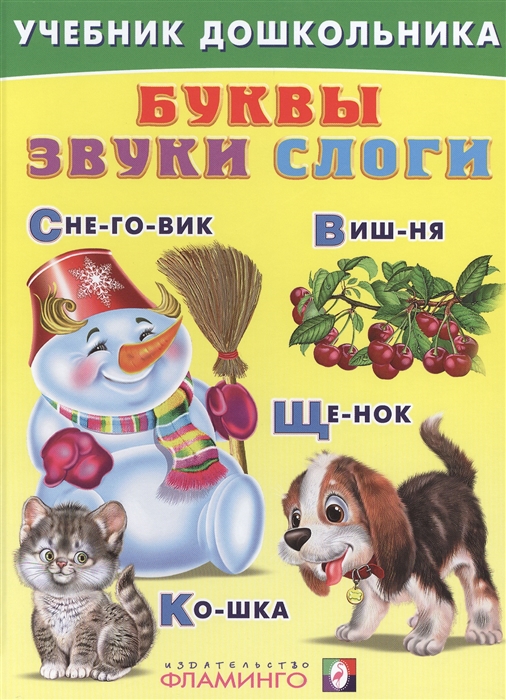 

Буквы звуки слоги