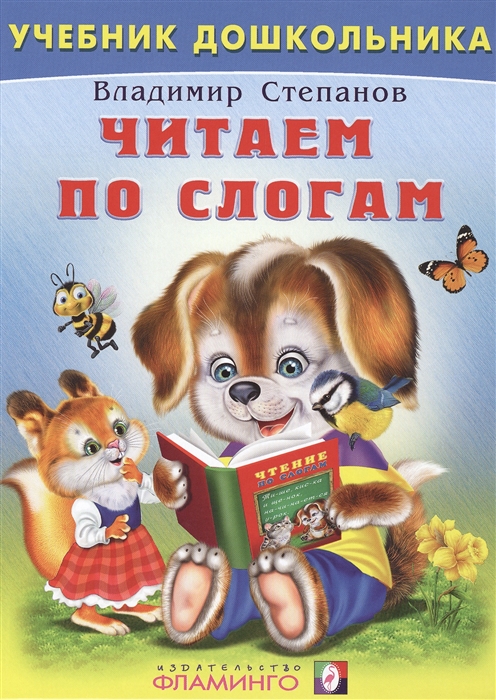 

Читаем по слогам