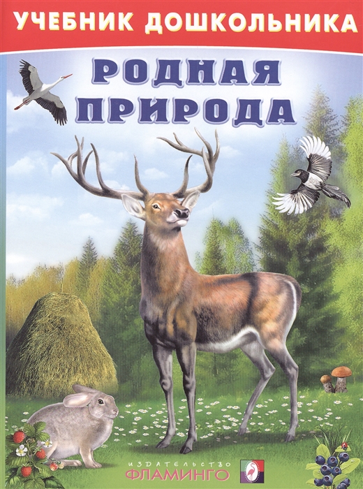 

Родная природа