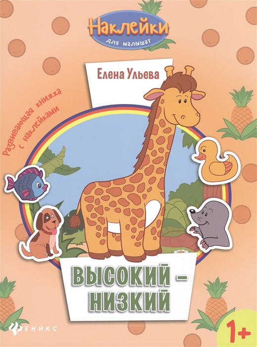 

Высокий - низкий Развивающая книжка с наклейками