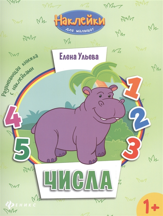 

Числа Развивающая книжка с наклейками